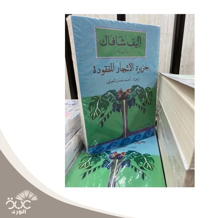 جزيرة الأشجار المفقودة