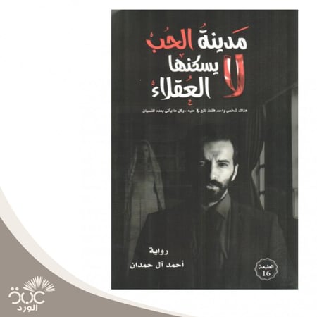 مدينة الحب لا يسكنها العقلاء