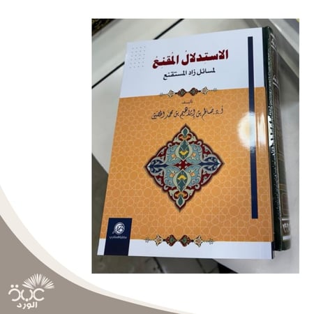 الاستدلال المقنع لمسائل زاد المستقنع