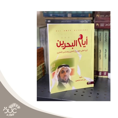 أيام البحرين