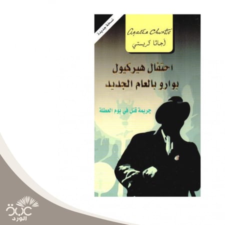 احتفال هيركيول بوارو بالعام الجديد