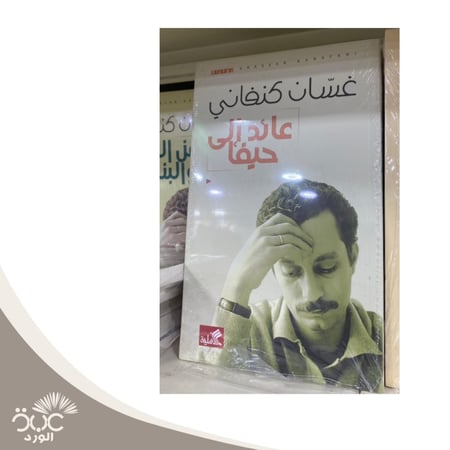 عائد إلى حيفا للمؤلف غسان كنفاني