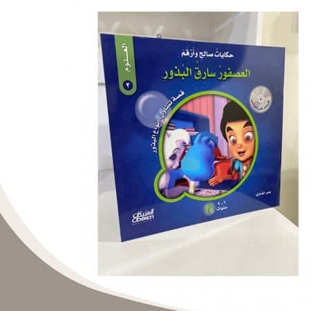 حكايات صالح و أرقم العلوم