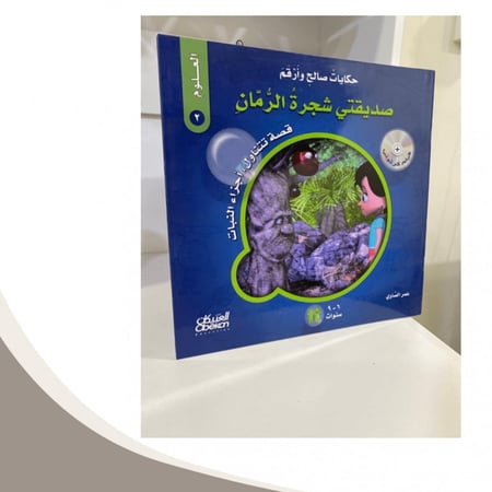 حكايات صالح و أرقم العلوم