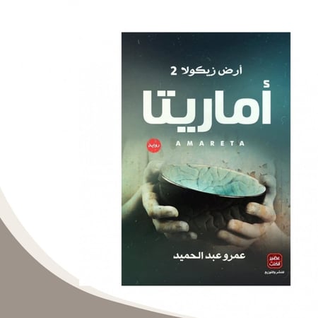 أماريتا الجزء الثاني من رواية أرض زيكولا