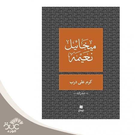 كرم على درب ميخائيل نعيمه