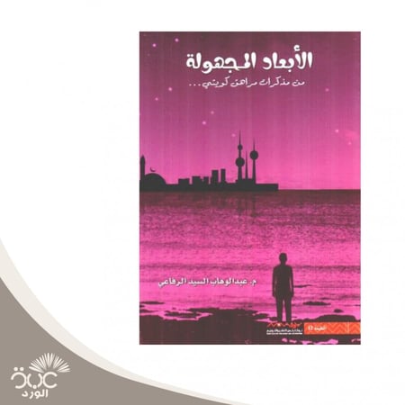 الأبعاد المجهولة 2