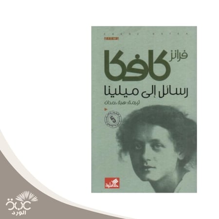 رسائل إلى ميلينا فرانتس كافكا