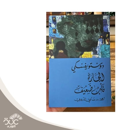 الجاره قلب ضعيف