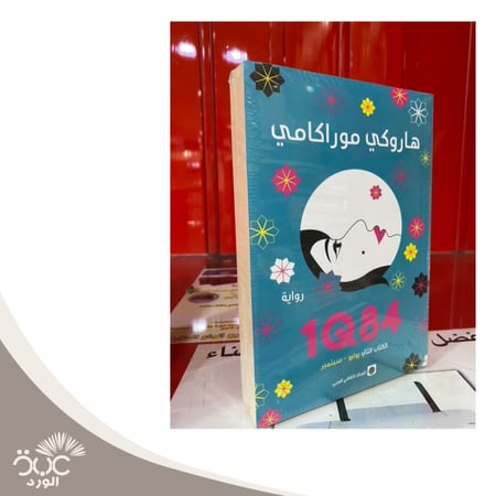 رواية 1Q84 الكتاب الثاني