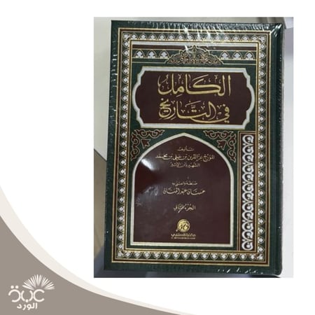 الكامل في التاريخ
