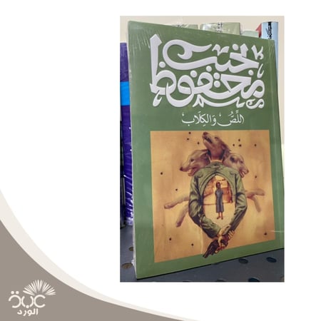 اللص والكلاب