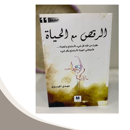 الزقص مع الحياة