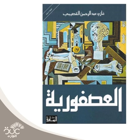 العصفورية