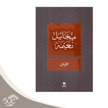 الاوثان ميخائيل نعيمه