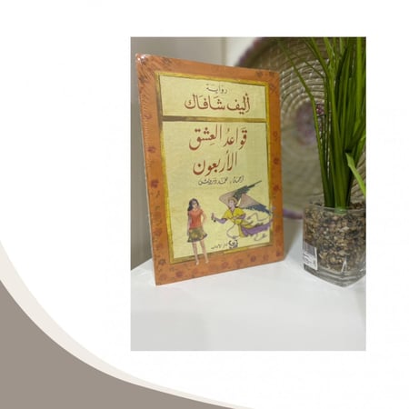 قواعد العشق الأربعون