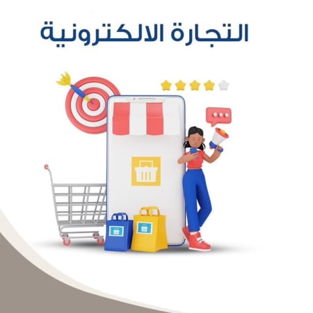 ملف التجارة الالكترونية