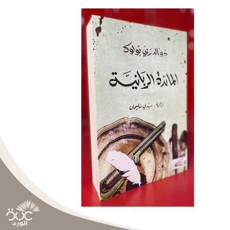 المائدة الربانية