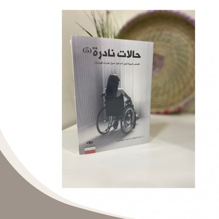 كتاب حالات نادرة 5