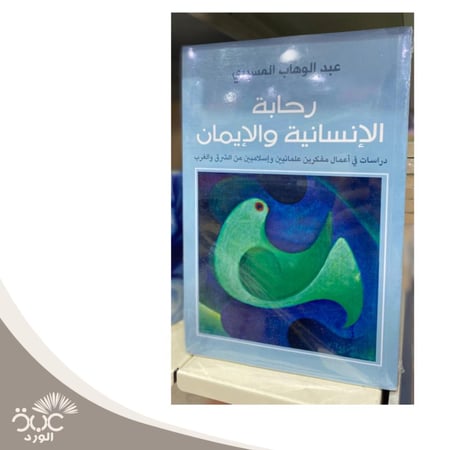 رحابة الإنسانية والإيمان