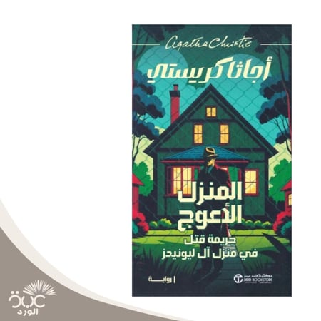 المنزل الأعوج جريمة قتل في منزل آل ليونيدز