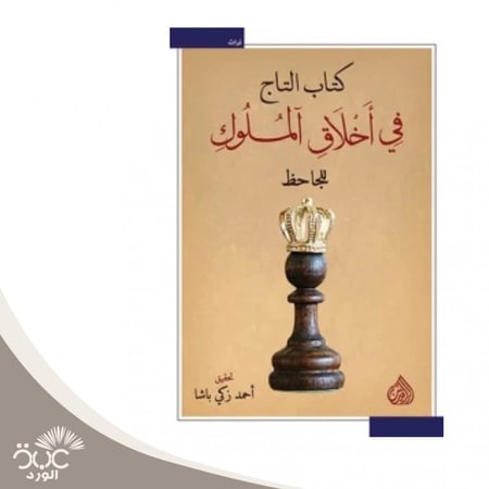 التاج في أخلاق الملوك للجاحظ
