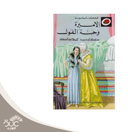 الأميرة وحبة الفوا