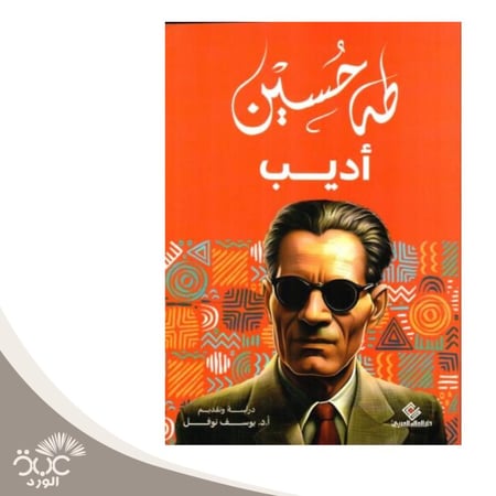 أديب للمؤلف طه حسين