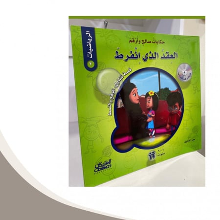 حكايات صالح وأرقم  الرياضيات