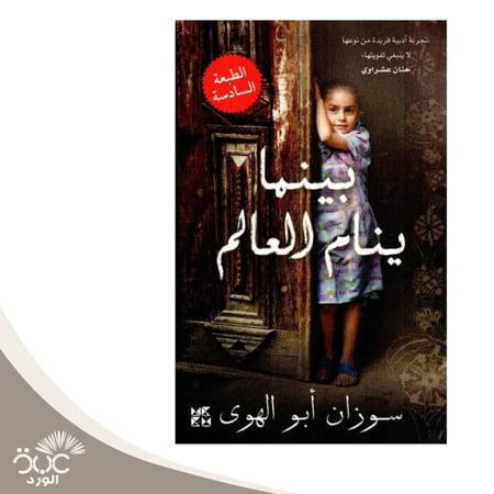 بينما ينام العالم