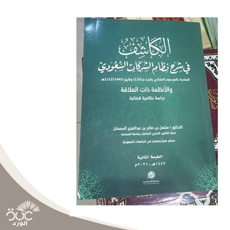 الكاشف في شرح نظام الشركات السعودي