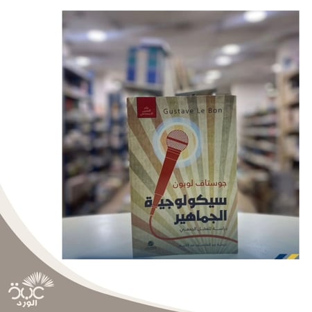 سيكولوجية الجماهير