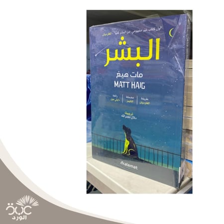 البشر مات هيغ