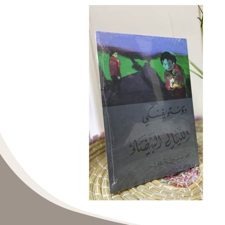 رواية لليالي البيضاء