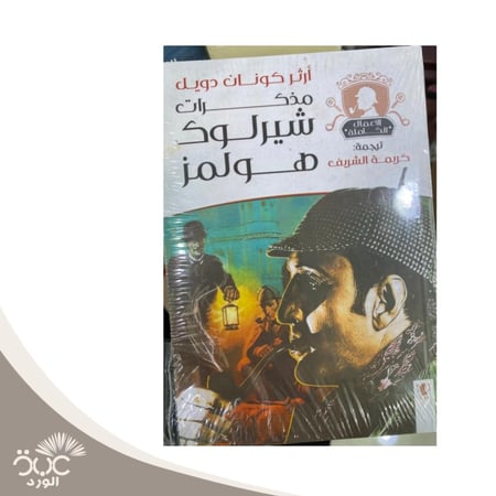 مذكرات شيرلوك هولمز الأعمال الكاملة