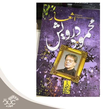 أشعار محمود درويش