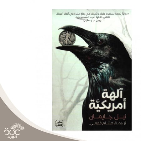 ألهة أمريكية للمؤلف نيل جايمان