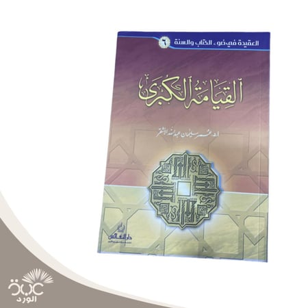 القيامة الكبرى