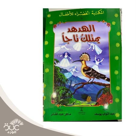 الهدهد يملك تاجا