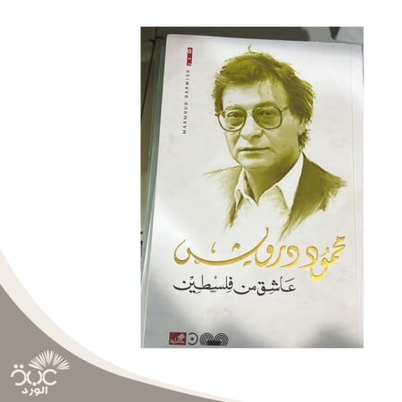 عاشق من فلسطين