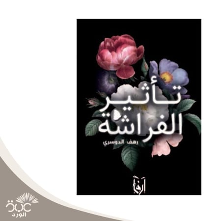 تأثير الفراشة