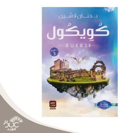 كويكول