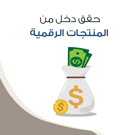 دخل من المنتجات الرقمية
