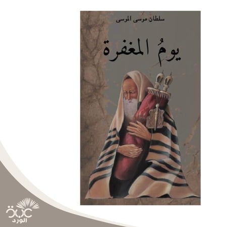 يوم المغفرة