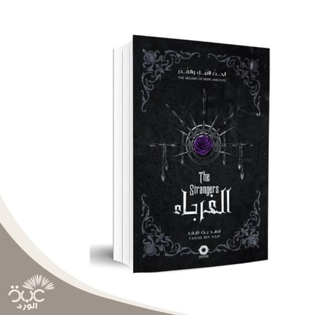 الغرباء