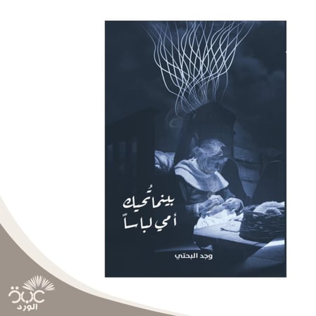 بينما تحيك أمي لباسا