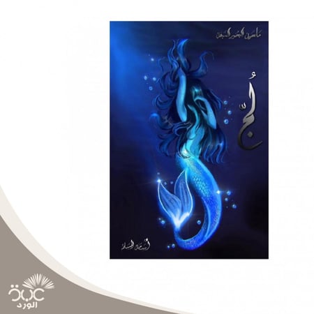 لج للمؤلف اسامة المسلم