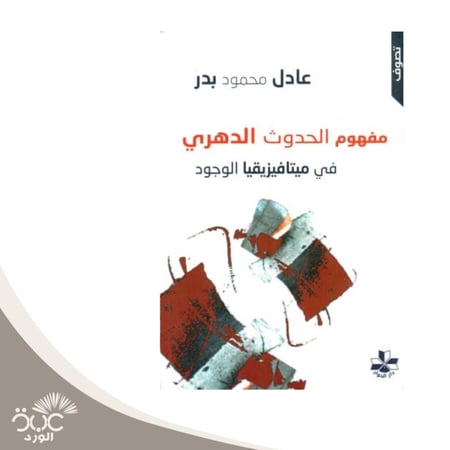 مفهوم الحدوث الدهري في ميتافيزيقيا الوجود