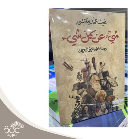 شيء عن كل شيء