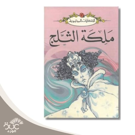 ملكة الثلج
